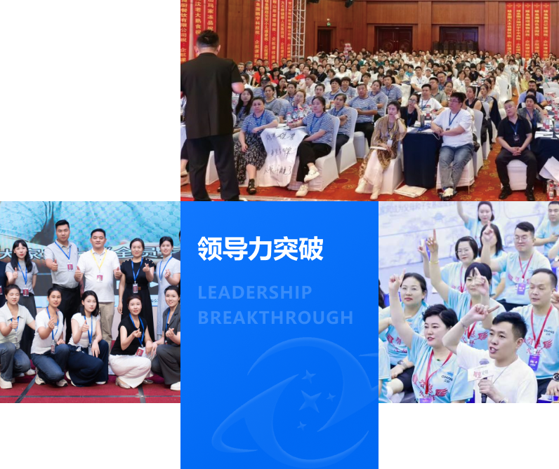 领导力突破